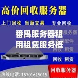 番禺服务器租用租赁服务概览
