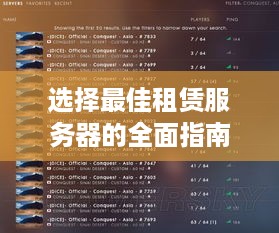 选择最佳租赁服务器的全面指南