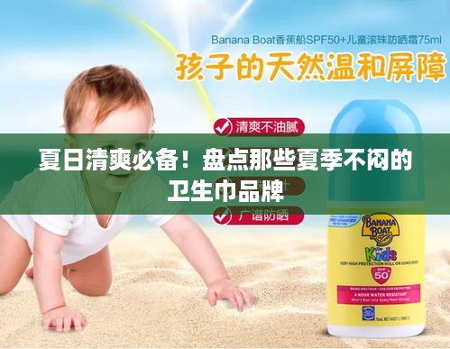 夏日清爽必备！盘点那些夏季不闷的卫生巾品牌