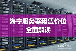 海宁服务器租赁价位全面解读