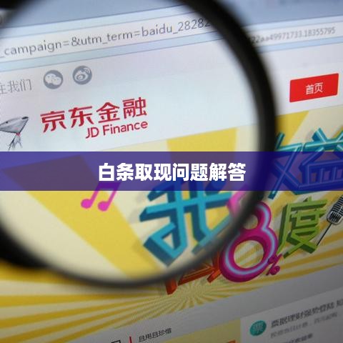 白条取现问题解答