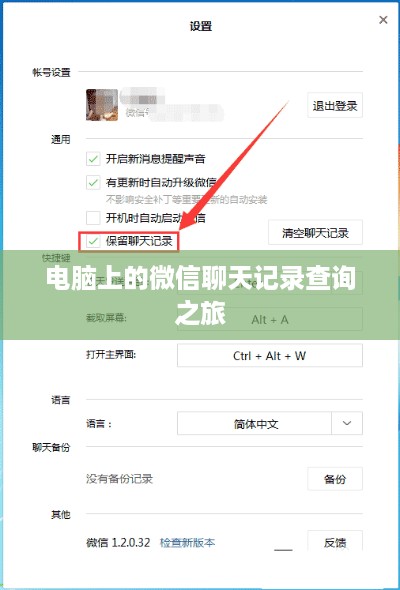 电脑上的微信聊天记录查询之旅