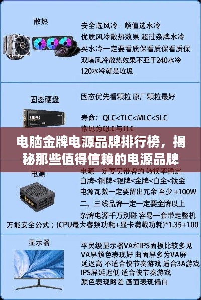 电脑金牌电源品牌排行榜，揭秘那些值得信赖的电源品牌