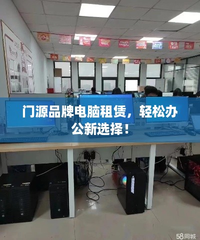 门源品牌电脑租赁，轻松办公新选择！