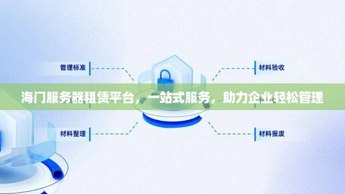 海门服务器租赁平台，一站式服务，助力企业轻松管理