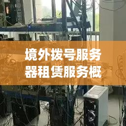 境外拨号服务器租赁服务概览