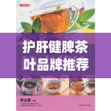 护肝健脾茶叶品牌推荐，养生茶饮，呵护你的肝脾健康