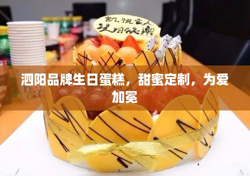 泗阳品牌生日蛋糕，甜蜜定制，为爱加冕