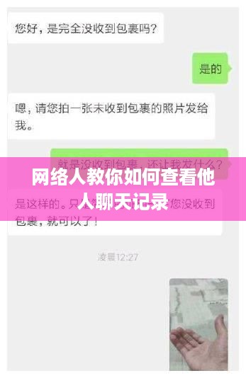 网络人教你如何查看他人聊天记录