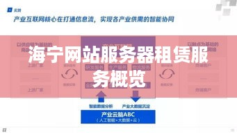 海宁网站服务器租赁服务概览