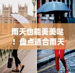 雨天也能美美哒！盘点适合雨天的汉服品牌及款式