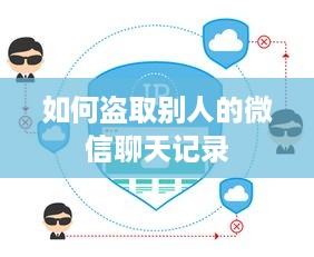 如何盗取别人的微信聊天记录
