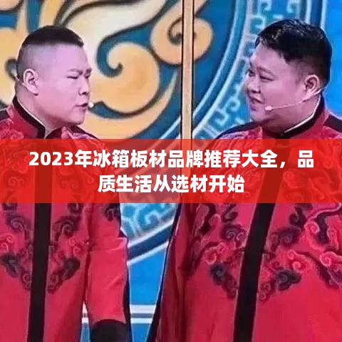 2023年冰箱板材品牌推荐大全，品质生活从选材开始