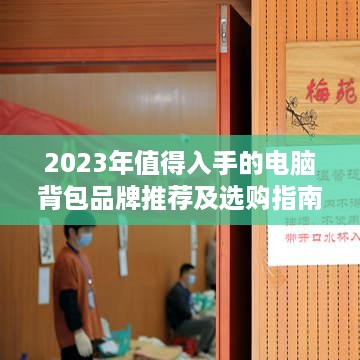 2023年值得入手的电脑背包品牌推荐及选购指南