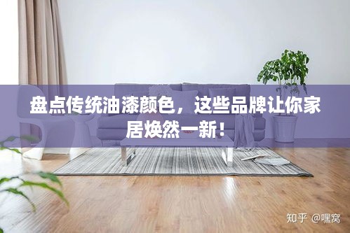 盘点传统油漆颜色，这些品牌让你家居焕然一新！