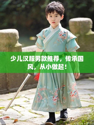 少儿汉服男款推荐，传承国风，从小做起！