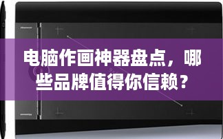 电脑作画神器盘点，哪些品牌值得你信赖？