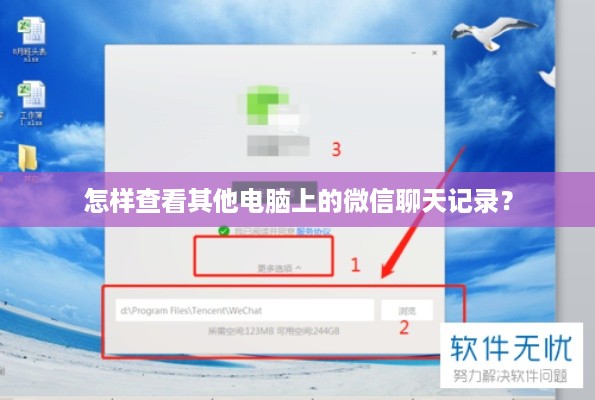 怎样查看其他电脑上的微信聊天记录？
