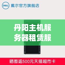 丹阳主机服务器租赁服务全解析