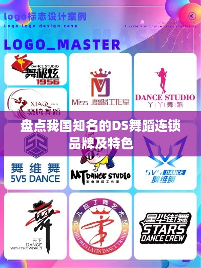 盘点我国知名的DS舞蹈连锁品牌及特色