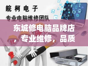 东城修电脑品牌店，专业维修，品质保障，您的电脑健康管家