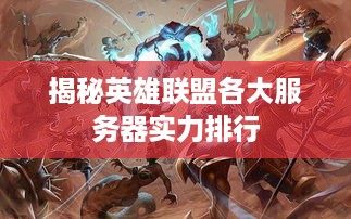 揭秘英雄联盟各大服务器实力排行