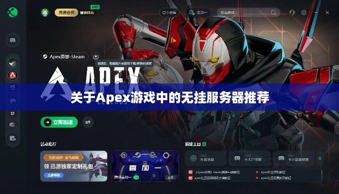 关于Apex游戏中的无挂服务器推荐
