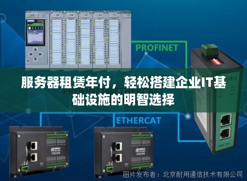 服务器租赁年付，轻松搭建企业IT基础设施的明智选择