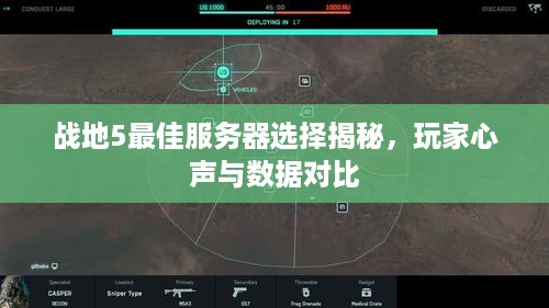 战地5最佳服务器选择揭秘，玩家心声与数据对比