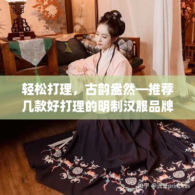 轻松打理，古韵盎然—推荐几款好打理的明制汉服品牌