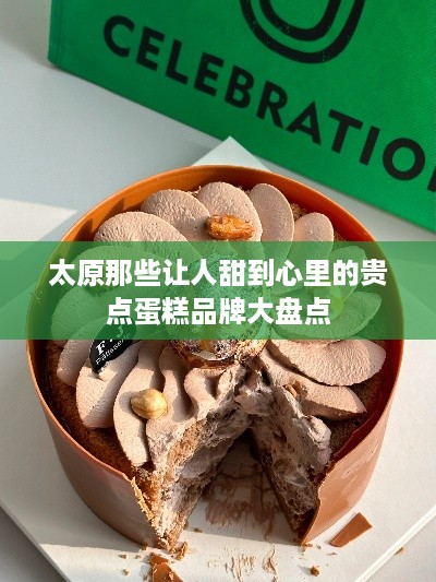 太原那些让人甜到心里的贵点蛋糕品牌大盘点