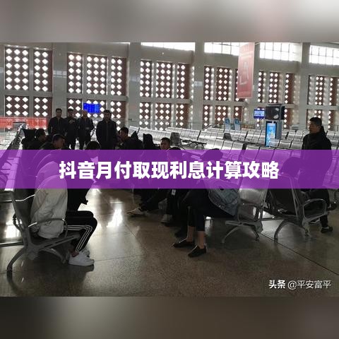 抖音月付取现利息计算攻略