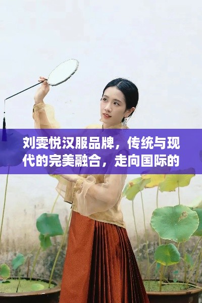 刘雯悦汉服品牌，传统与现代的完美融合，走向国际的华丽蜕变