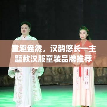 童趣盎然，汉韵悠长—主题款汉服童装品牌推荐