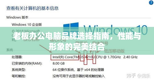 老板办公电脑品牌选择指南，性能与形象的完美结合