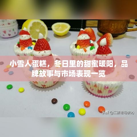 小雪人蛋糕，冬日里的甜蜜暖阳，品牌故事与市场表现一览