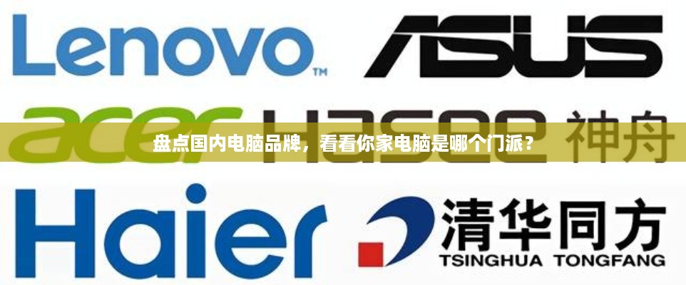 盘点国内电脑品牌，看看你家电脑是哪个门派？
