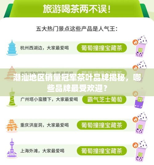 潮汕地区销量冠军茶叶品牌揭秘，哪些品牌最受欢迎？