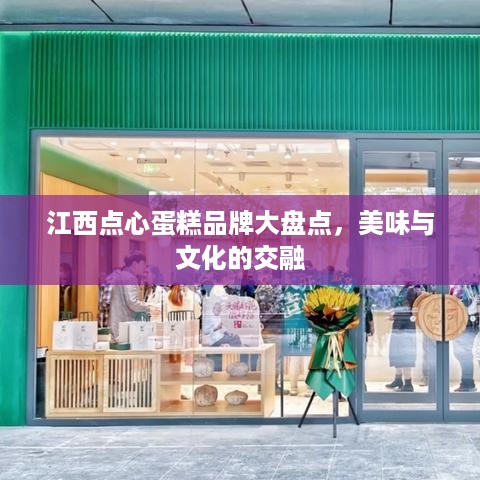 江西点心蛋糕品牌大盘点，美味与文化的交融
