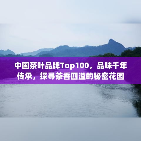 中国茶叶品牌Top100，品味千年传承，探寻茶香四溢的秘密花园