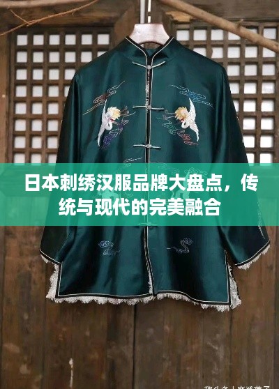 日本刺绣汉服品牌大盘点，传统与现代的完美融合