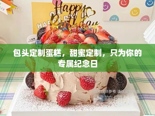 包头定制蛋糕，甜蜜定制，只为你的专属纪念日
