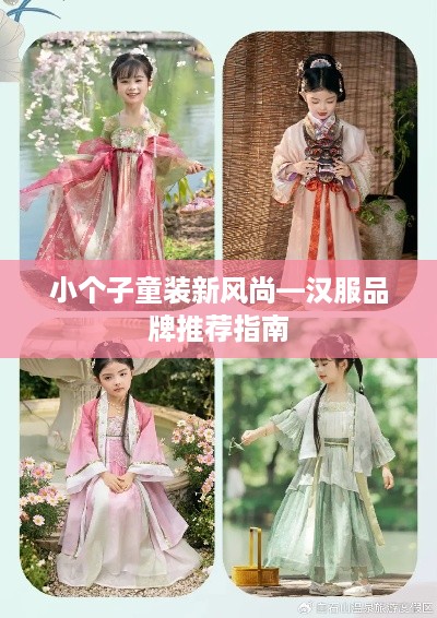 小个子童装新风尚—汉服品牌推荐指南