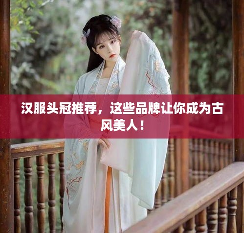 汉服头冠推荐，这些品牌让你成为古风美人！