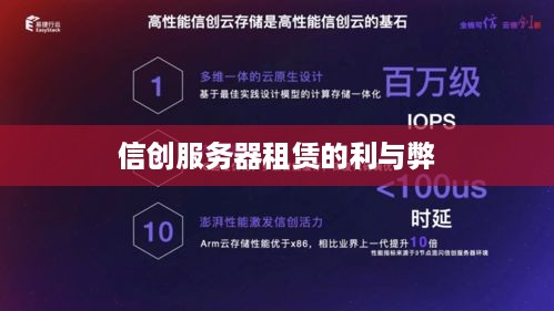 信创服务器租赁的利与弊