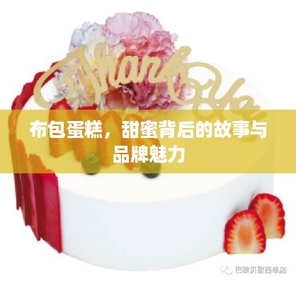 布包蛋糕，甜蜜背后的故事与品牌魅力