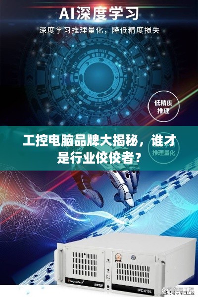 工控电脑品牌大揭秘，谁才是行业佼佼者？