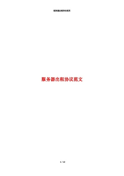关于租赁储存服务器的请示
