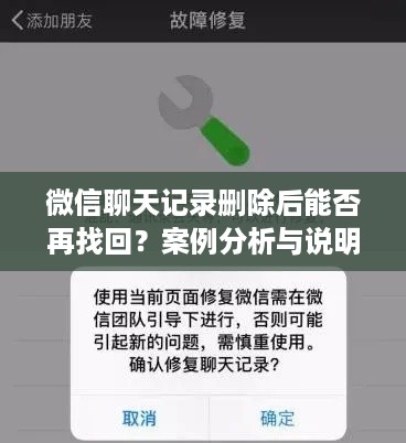 微信聊天记录删除后能否再找回？案例分析与说明