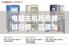 电脑主机柜品牌排行榜，品质与设计的完美结合